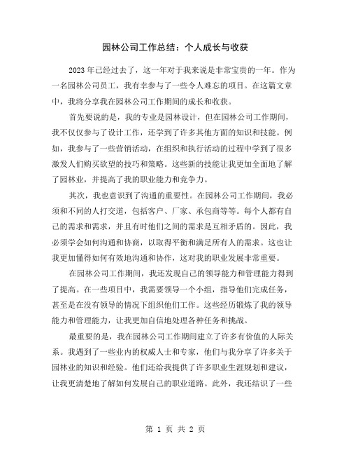 园林公司工作总结：个人成长与收获