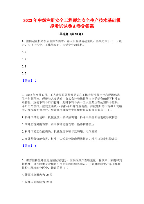 2023年中级注册安全工程师之安全生产技术基础模拟考试试卷A卷含答案