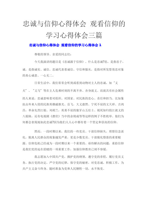 忠诚与信仰心得体会 观看信仰的学习心得体会三篇