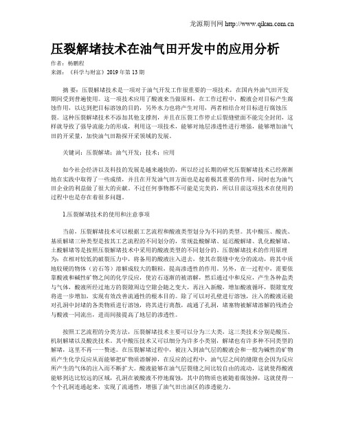 压裂解堵技术在油气田开发中的应用分析