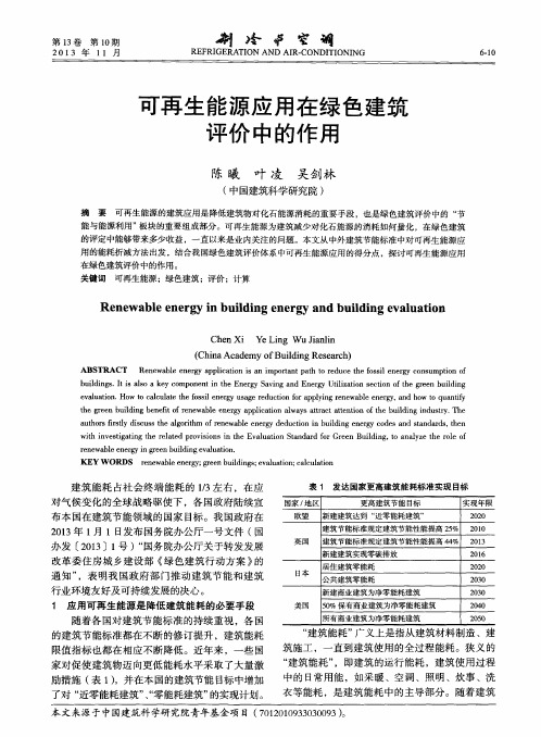 可再生能源应用在绿色建筑评价中的作用