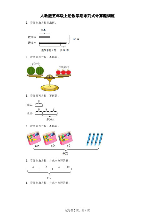 人教版五年级上册数学期末列式计算题训练