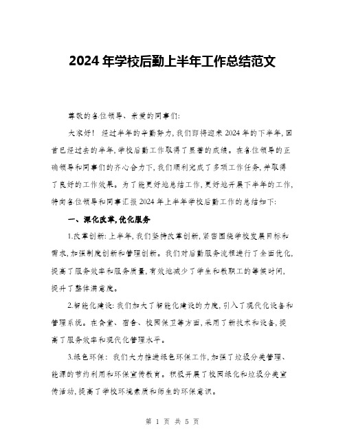 2024年学校后勤上半年工作总结范文(2篇)