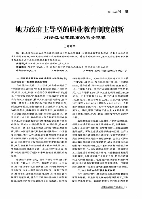 地方政府主导型的职业教育制度创新——对浙江省慈溪市的初步观察