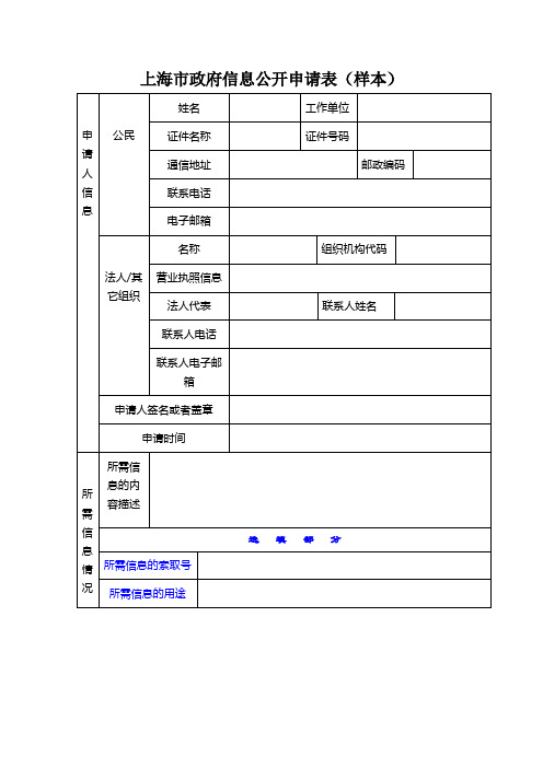 上海市政府信息公开申请表(样本)