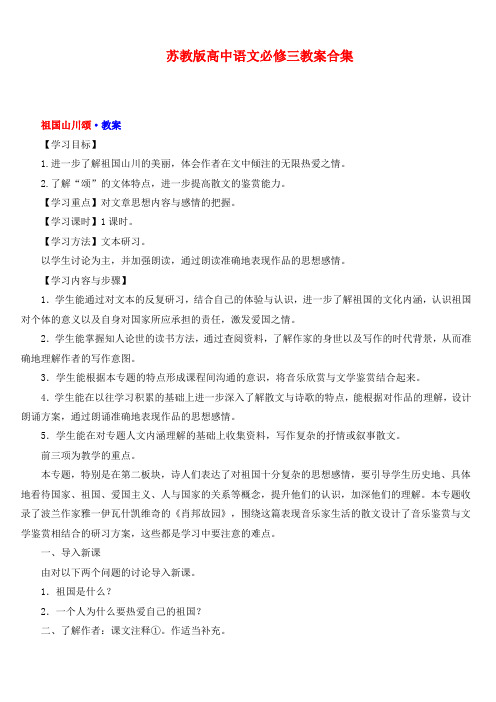 最新苏教版高中语文必修大概教案全集