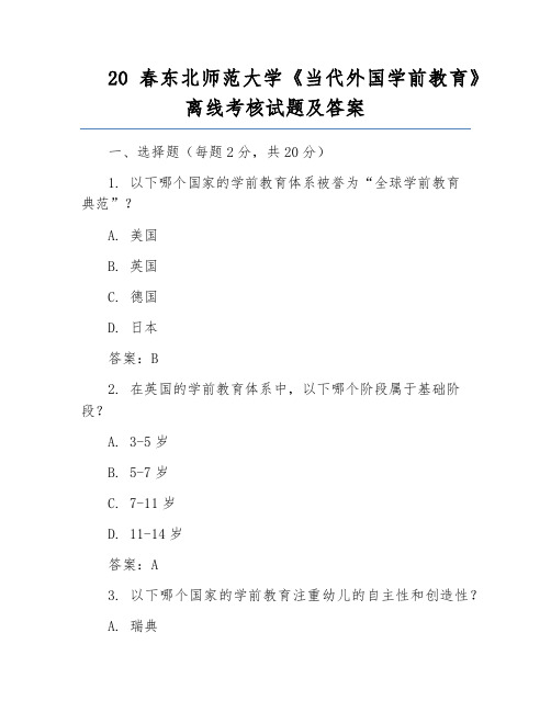 20春东北师范大学《当代外国学前教育》离线考核试题及答案