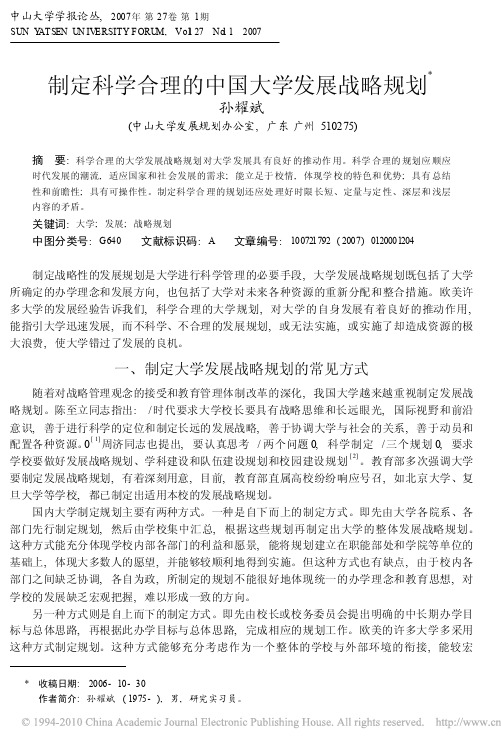 制定科学合理的中国大学发展战略规划