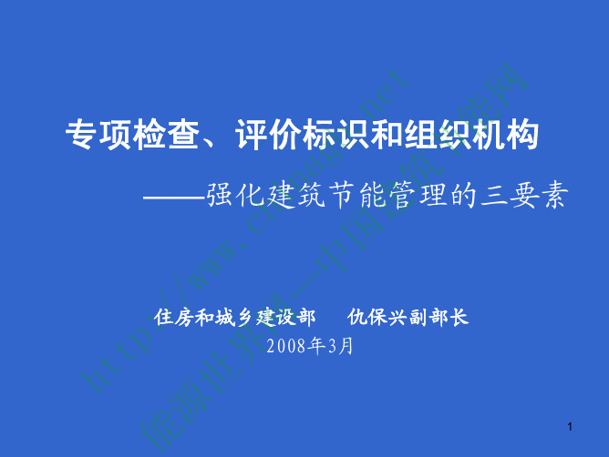 专项检查、评价标识和组织机构——强化建筑节能管理的三要素