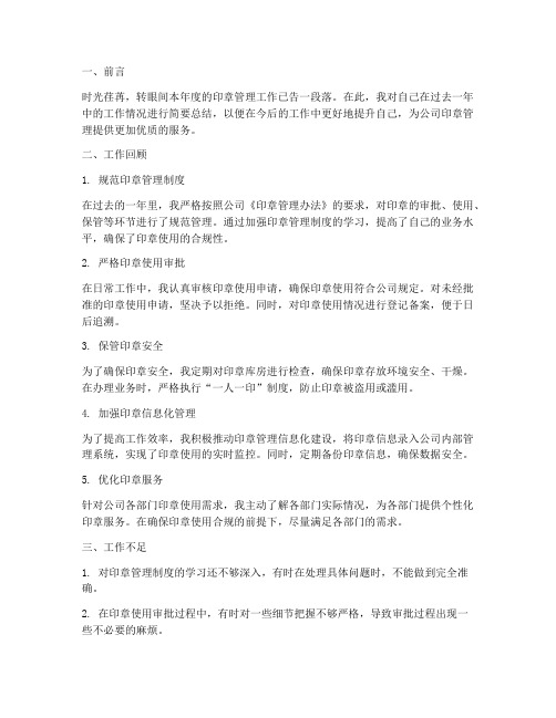 印章管理个人工作总结精简