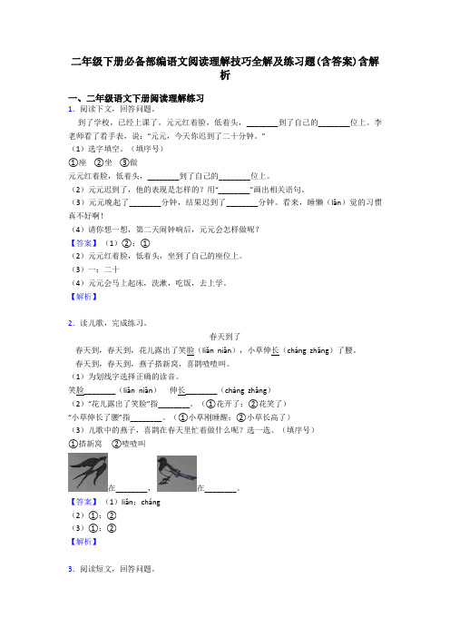 二年级二年级下册必备部编语文阅读理解技巧全解及练习题(含答案)含解析