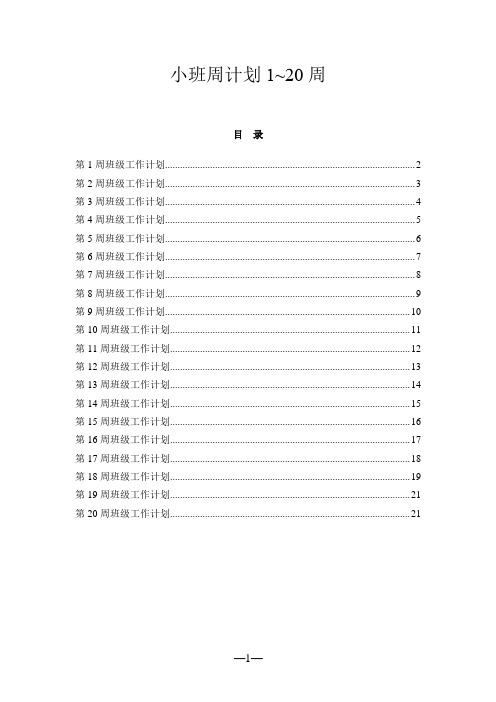 小班周计划1~20周