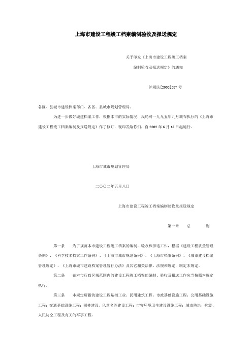 上海市建设工程竣工档案编制验收及报送规定