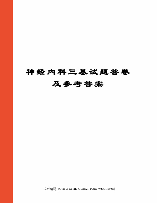 神经内科三基试题答卷及参考答案