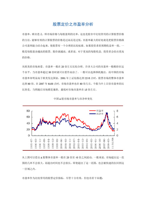 股票定价之市盈率分析