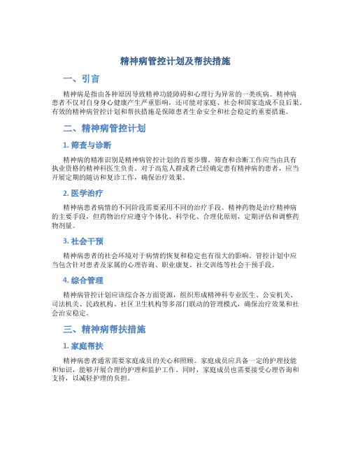 精神病管控计划及帮扶措施