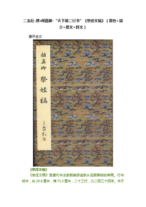 二玄社-唐·颜真卿-“天下第二行书”《祭侄文稿》（原色+简介+原文+释文）