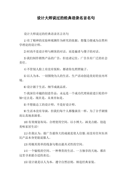 设计大师说过的经典语录名言名句