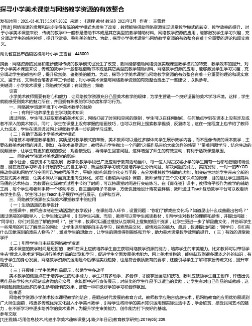 探寻小学美术课堂与网络教学资源的有效整合