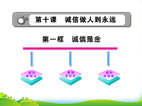 【金榜学案】1112八年级政治上册 4101《诚信是金》课件 人教实验