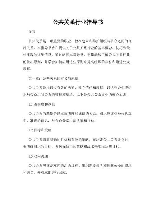 公共关系行业指导书