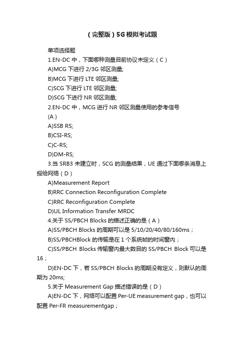 （完整版）5G模拟考试题