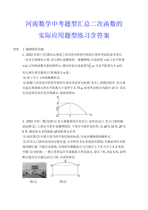 河南数学中考题型汇总二次函数的实际应用题型练习含答案