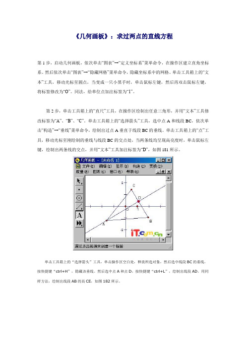 《几何画板》：求过两点的直线方程