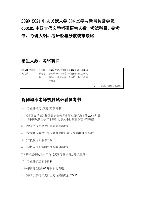 2020-2021中央民族大学050105中国古代文学考研招生人数考试科目、参考书、考研大纲、考研经验分数线报录比