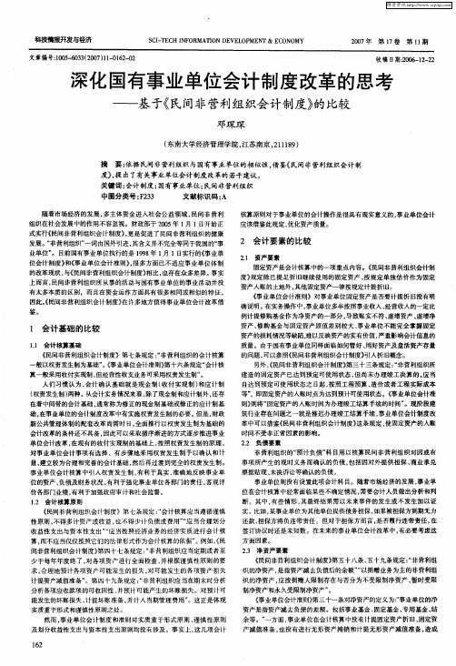 深化国有事业单位会计制度改革的思考——基于《民间非营利组织会计制度》的比较