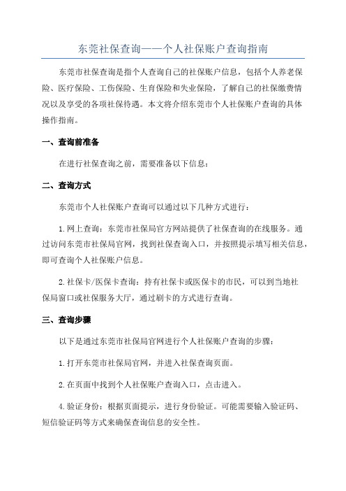 东莞社保查询——个人社保账户查询指南