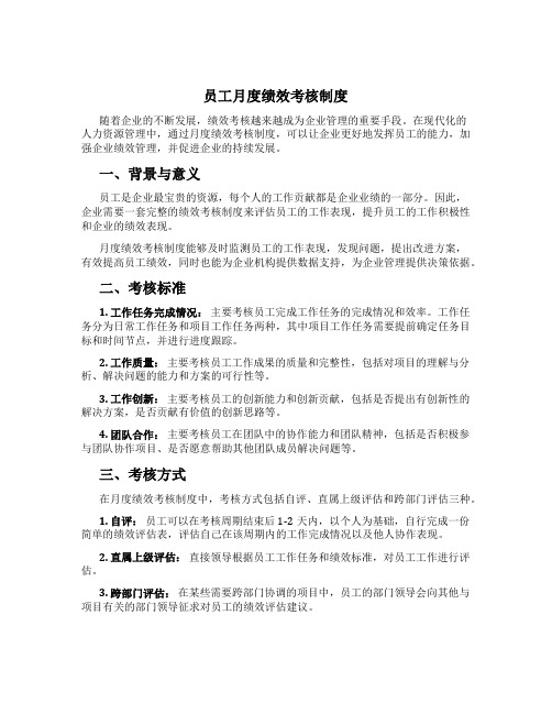 员工月度绩效考核制度[1]