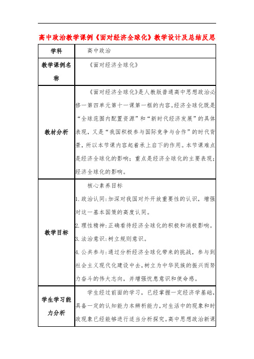 高中政治教学课例《面对经济全球化》课程思政核心素养教学设计及总结反思