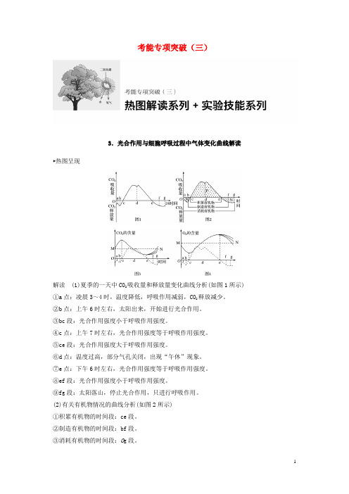 高考生物一轮复习考能专项突破(三)学案(含解析)北师大版