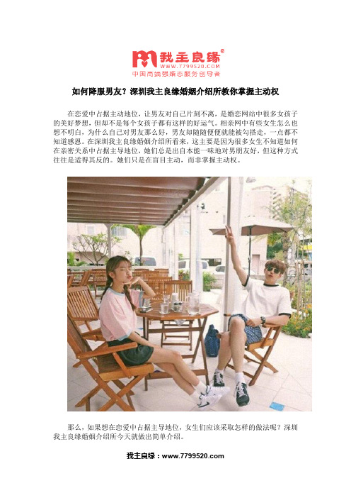 如何降服男友?深圳我主良缘婚姻介绍所教你掌握主动权