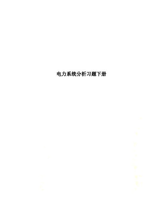 电力系统分析习题下册