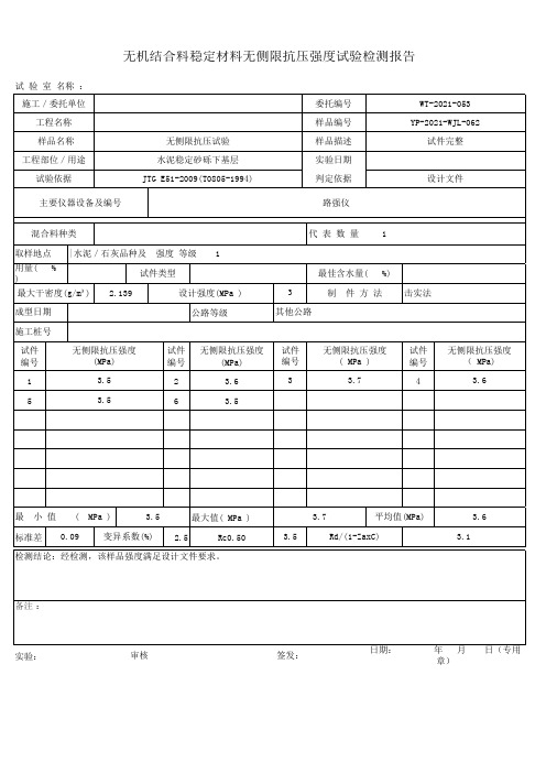 无机结合料稳定材料无侧限抗压强度试验报告