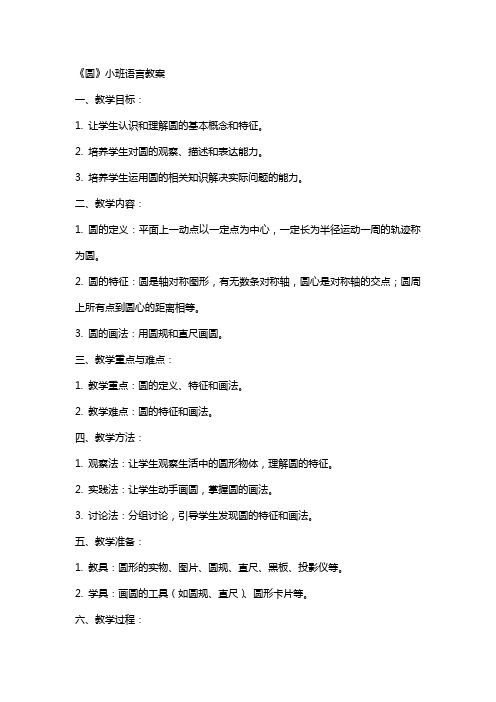 《圆》小班语言教案