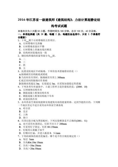 2016年江苏省一级建筑师《建筑结构》：力法计算超静定结构考试试题