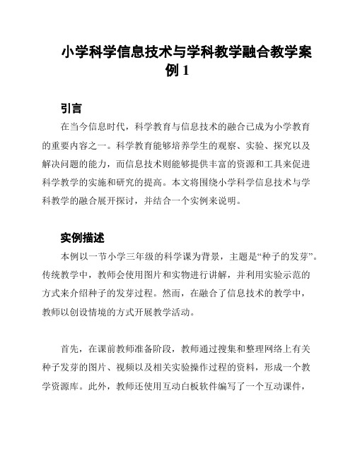 小学科学信息技术与学科教学融合教学案例1