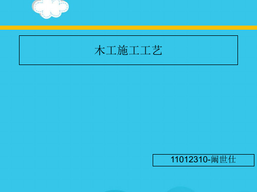 (优)木工施工工艺PPT资料