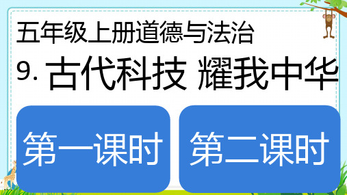 道德与法治古代科技 耀我中华课件ppt