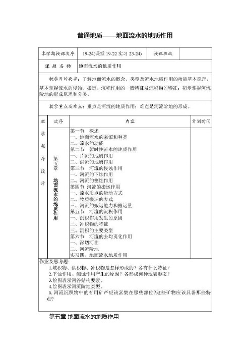 普通地质——地面流水的地质作用