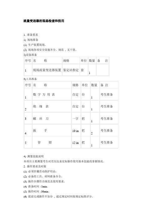 流量变送器的现场检查和投用