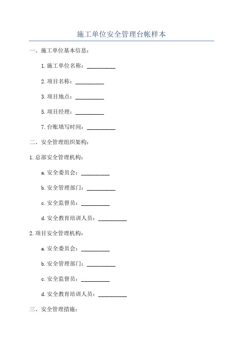 施工单位安全管理台帐样本