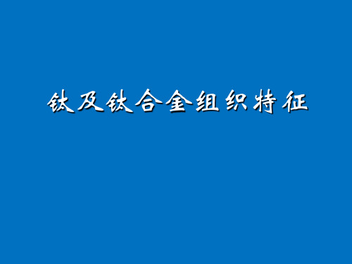 2钛及钛合金典型组织.pdf