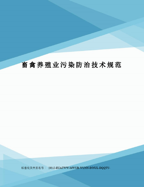 畜禽养殖业污染防治技术规范