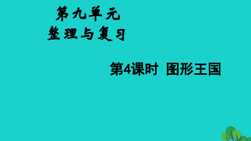 四年级数学下册第九单元整理与复习第4课时图形王国pptx教学课件苏教版