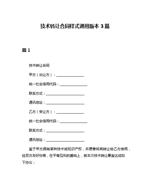 技术转让合同样式通用版本3篇