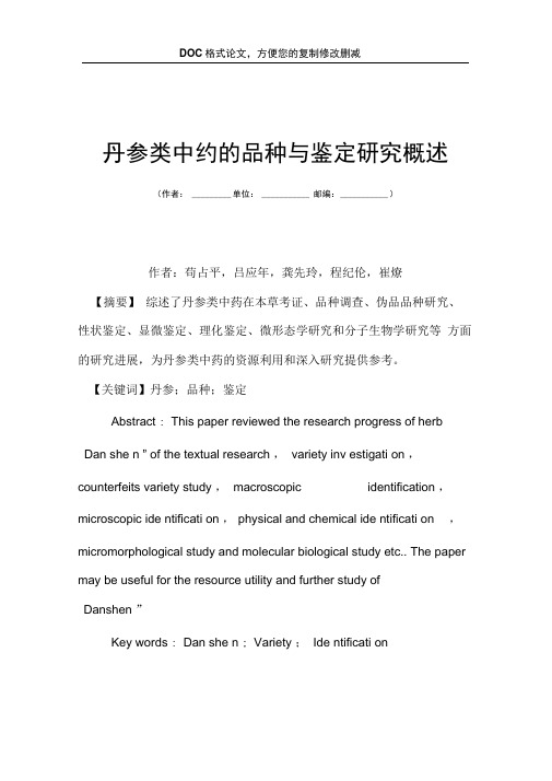 丹参类中药的品种与鉴定研究概述